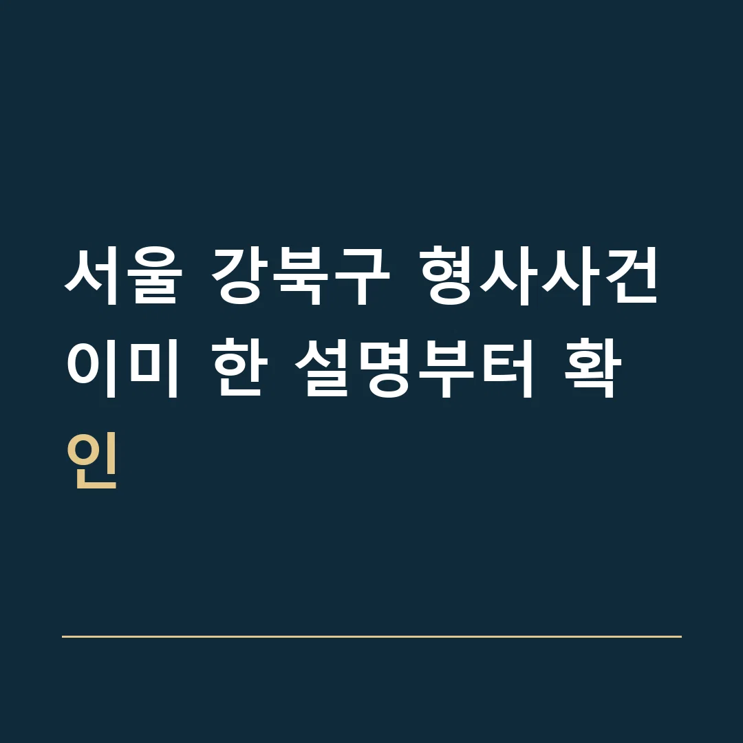 서울 강북구 형사사건 · 이미 한 설명부터 확인