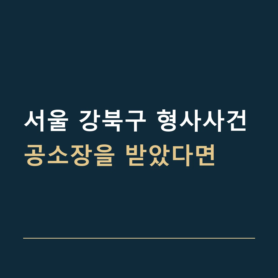 서울 강북구 형사사건 · 공소장을 받았다면