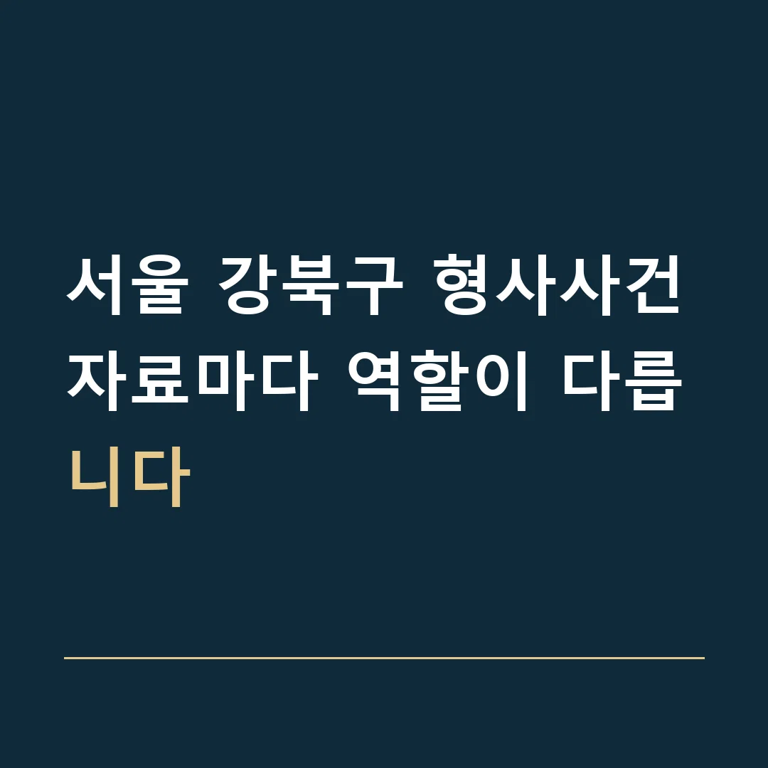 서울 강북구 형사사건 · 자료마다 역할이 다릅니다