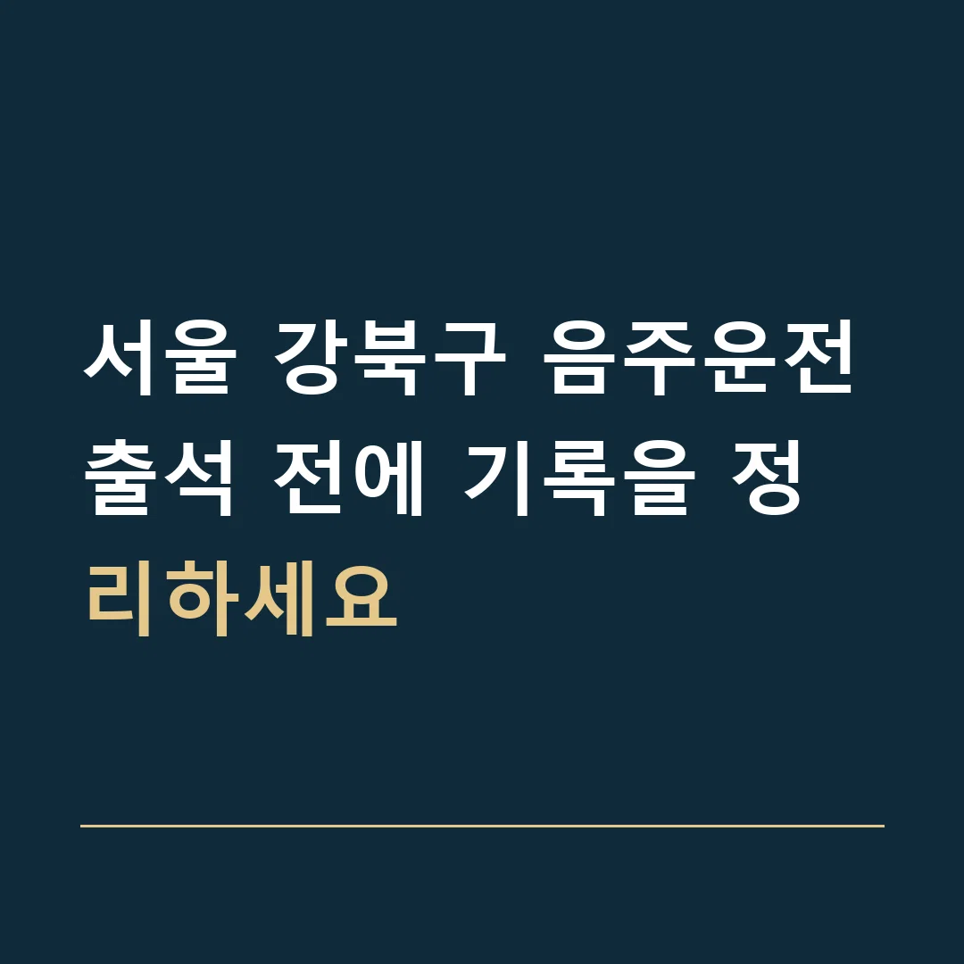 서울 강북구 음주운전 · 출석 전에 기록을 정리하세요