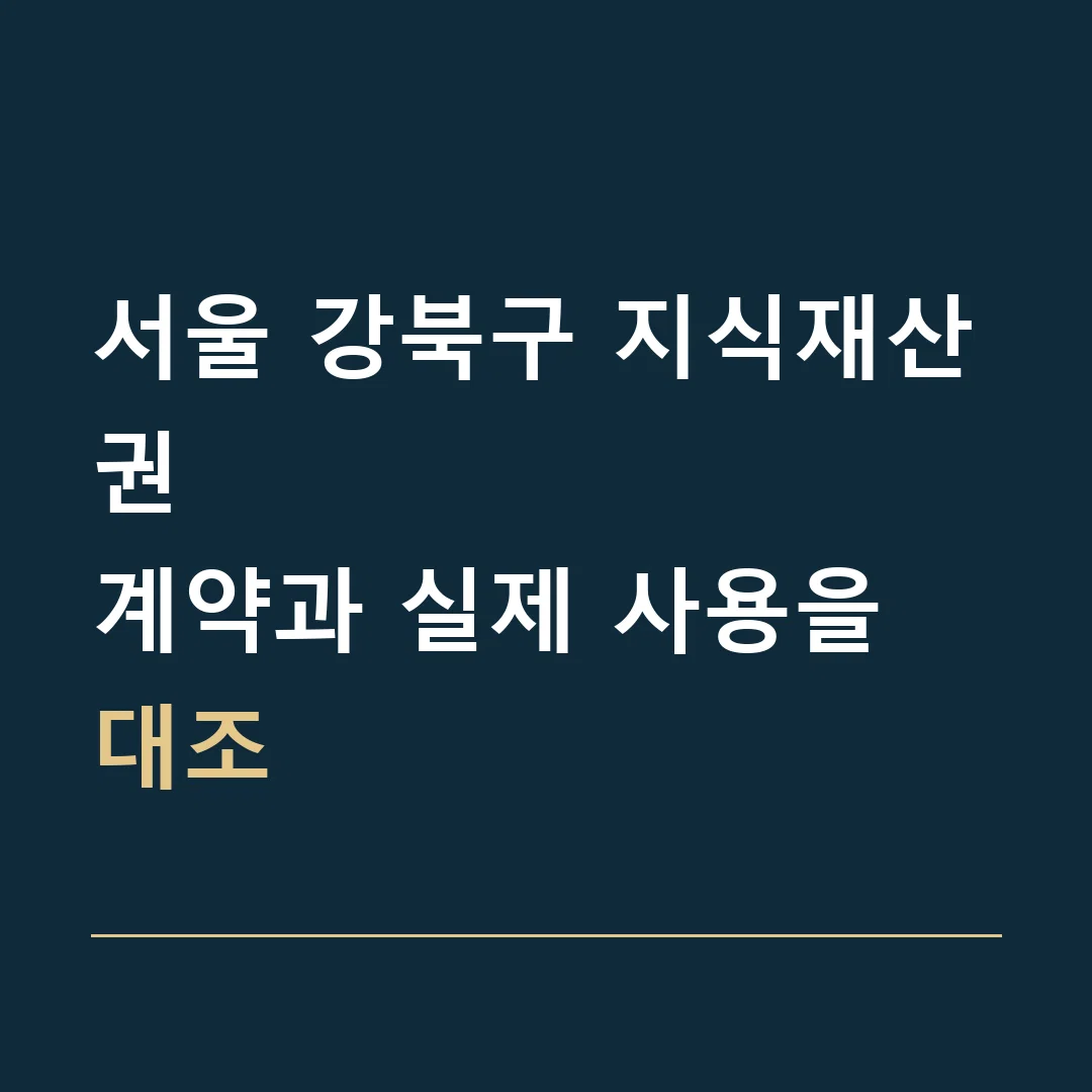 서울 강북구 지식재산권 · 계약과 실제 사용을 대조