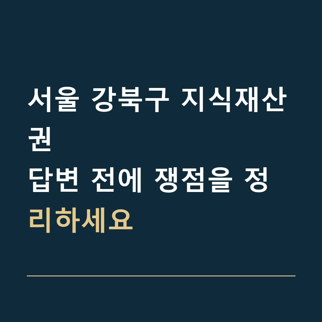 서울 강북구 지식재산권 · 답변 전에 쟁점을 정리하세요