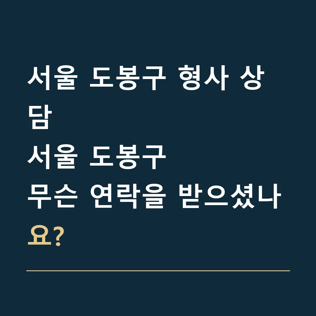 서울 도봉구 형사 상담 · 서울 도봉구
무슨 연락을 받으셨나요?