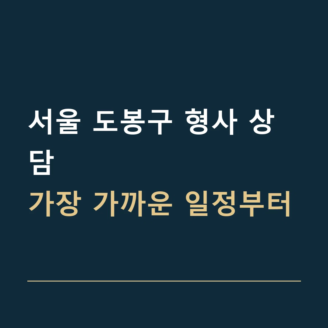 서울 도봉구 형사 상담 · 가장 가까운 일정부터