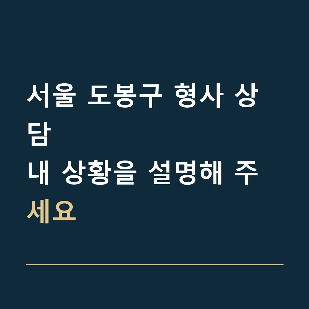 서울 도봉구 형사 상담 · 내 상황을 설명해 주세요