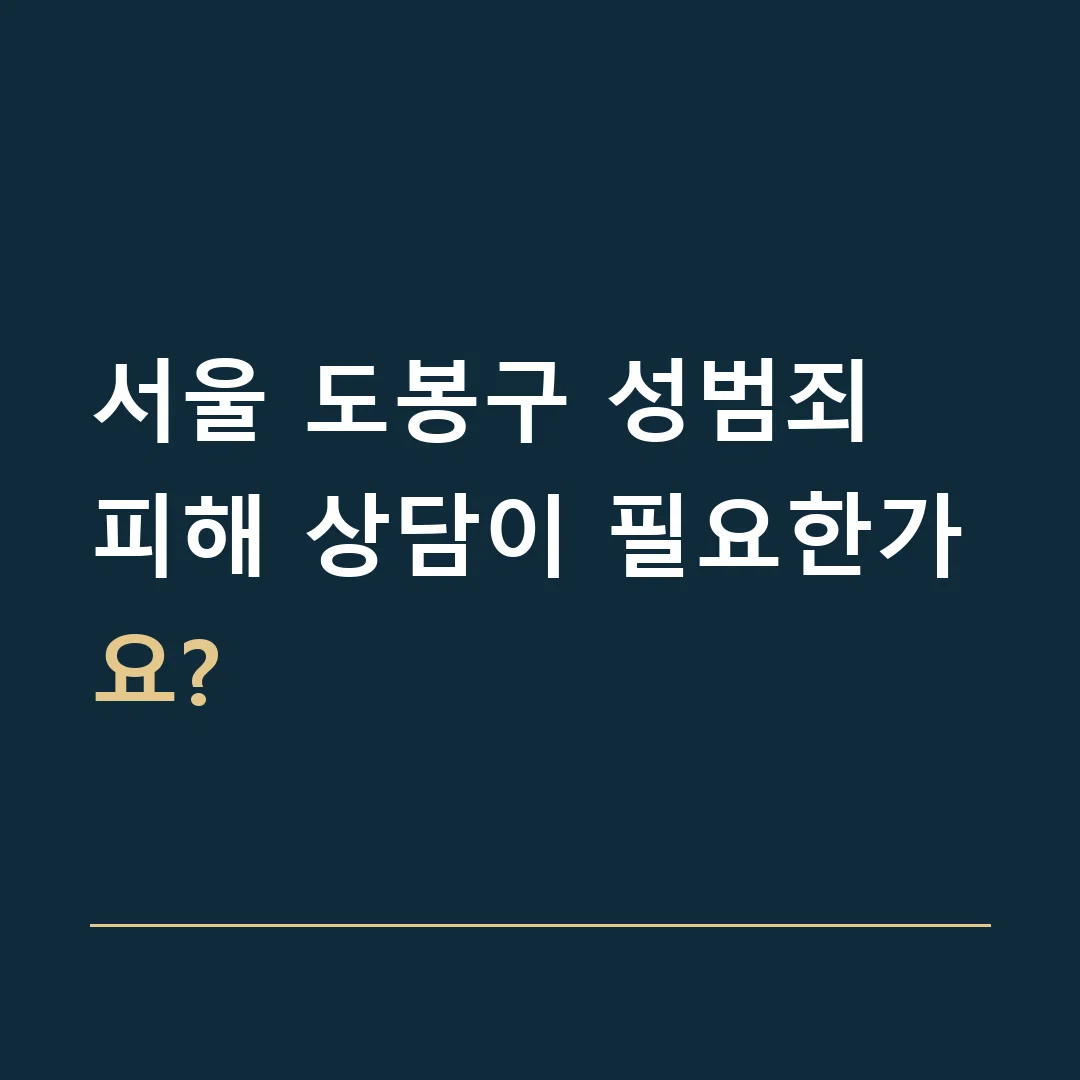 서울 도봉구 성범죄 · 피해 상담이 필요한가요?
