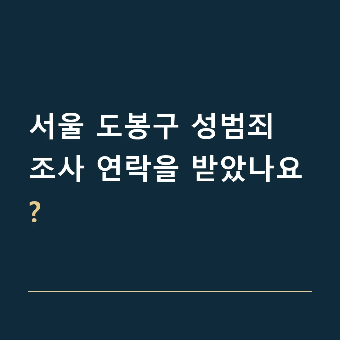 서울 도봉구 성범죄 · 조사 연락을 받았나요?