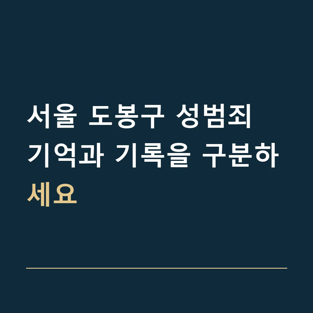 서울 도봉구 성범죄 · 기억과 기록을 구분하세요