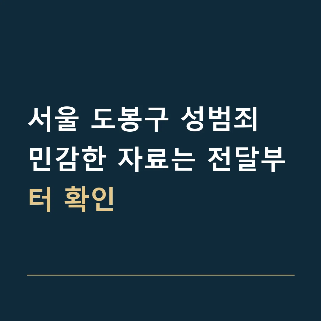 서울 도봉구 성범죄 · 민감한 자료는 전달부터 확인