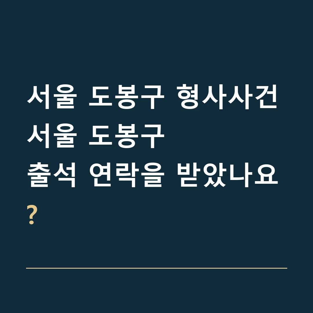 서울 도봉구 형사사건 · 서울 도봉구
출석 연락을 받았나요?