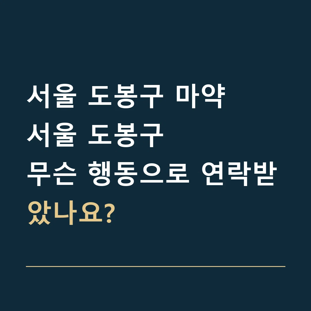 서울 도봉구 마약 · 서울 도봉구
무슨 행동으로 연락받았나요?