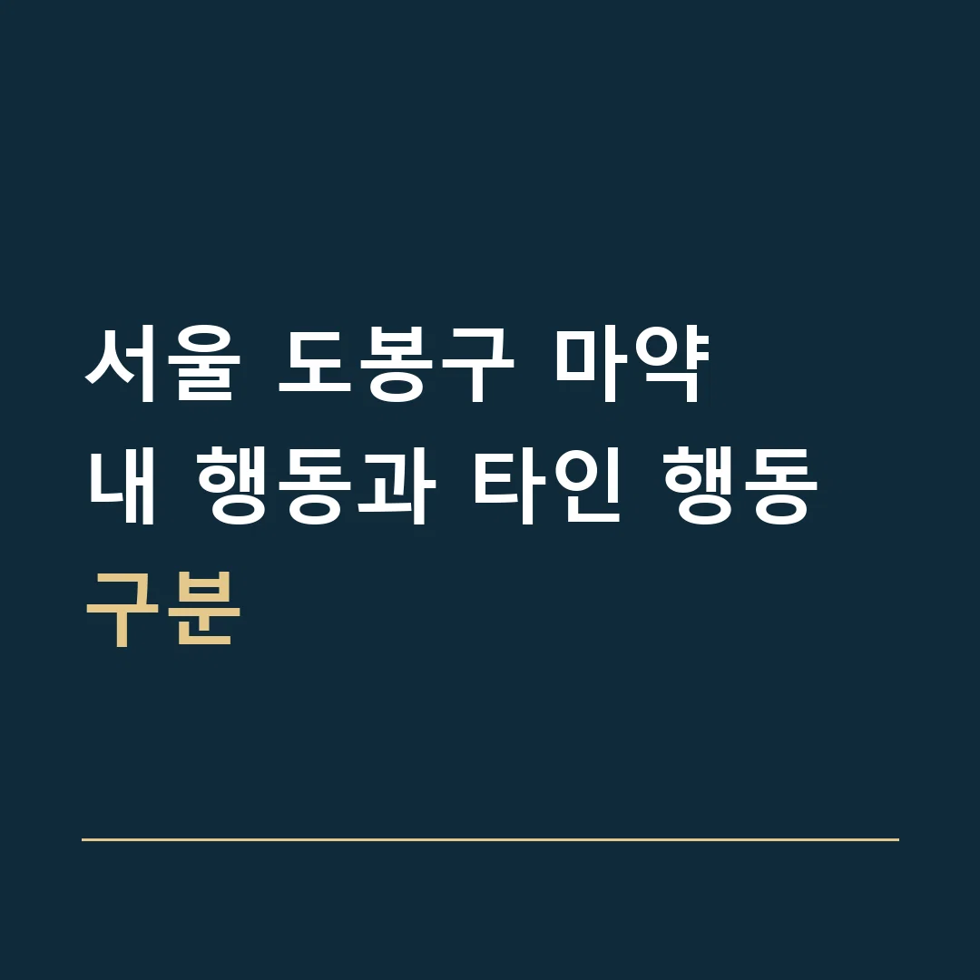 서울 도봉구 마약 · 내 행동과 타인 행동 구분