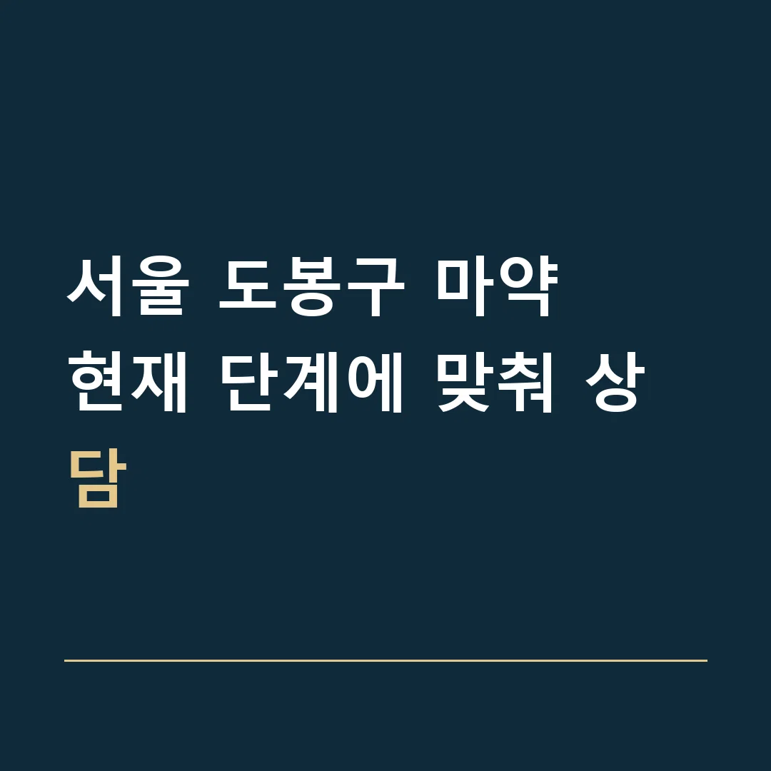 서울 도봉구 마약 · 현재 단계에 맞춰 상담