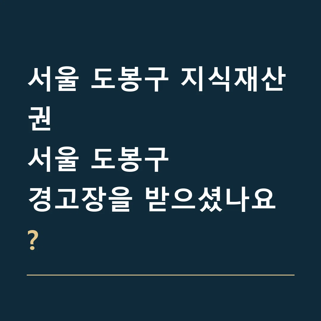 서울 도봉구 지식재산권 · 서울 도봉구
경고장을 받으셨나요?