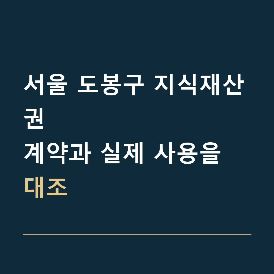 서울 도봉구 지식재산권 · 계약과 실제 사용을 대조