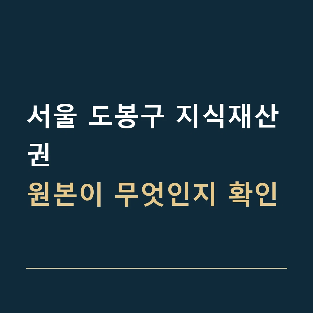 서울 도봉구 지식재산권 · 원본이 무엇인지 확인