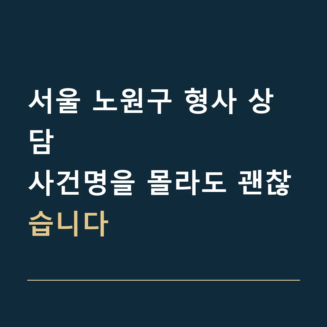 서울 노원구 형사 상담 · 사건명을 몰라도 괜찮습니다