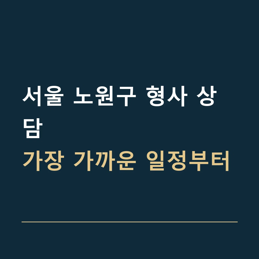 서울 노원구 형사 상담 · 가장 가까운 일정부터