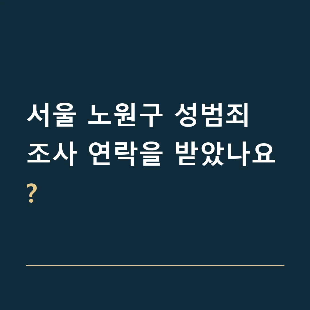 서울 노원구 성범죄 · 조사 연락을 받았나요?