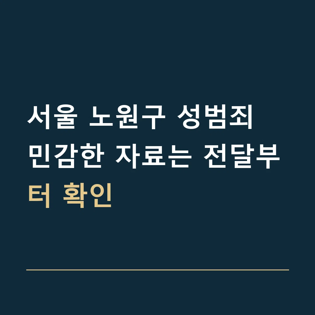 서울 노원구 성범죄 · 민감한 자료는 전달부터 확인