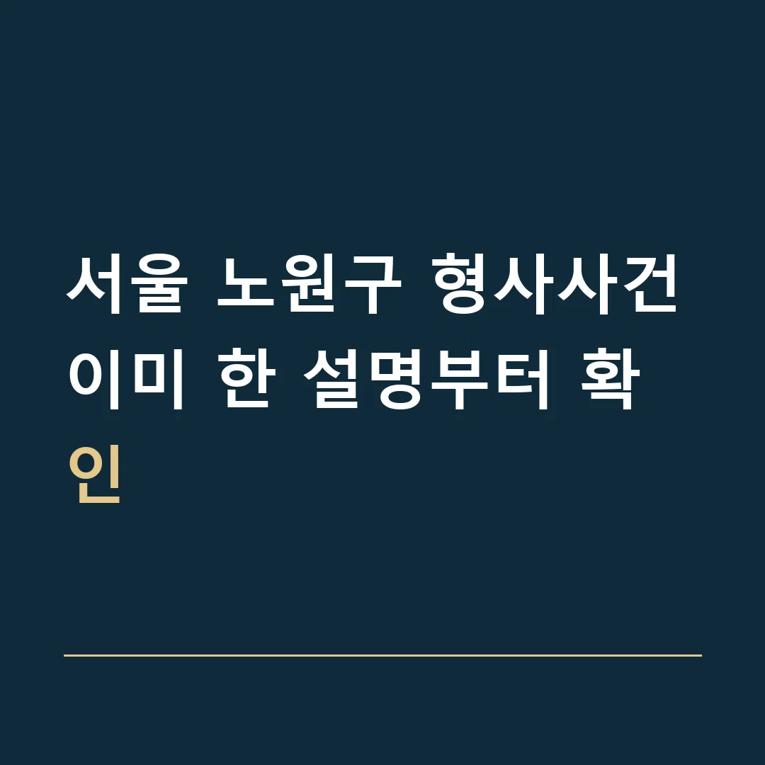 서울 노원구 형사사건 · 이미 한 설명부터 확인