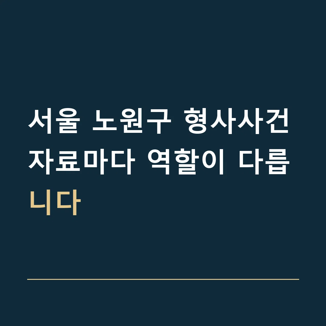 서울 노원구 형사사건 · 자료마다 역할이 다릅니다