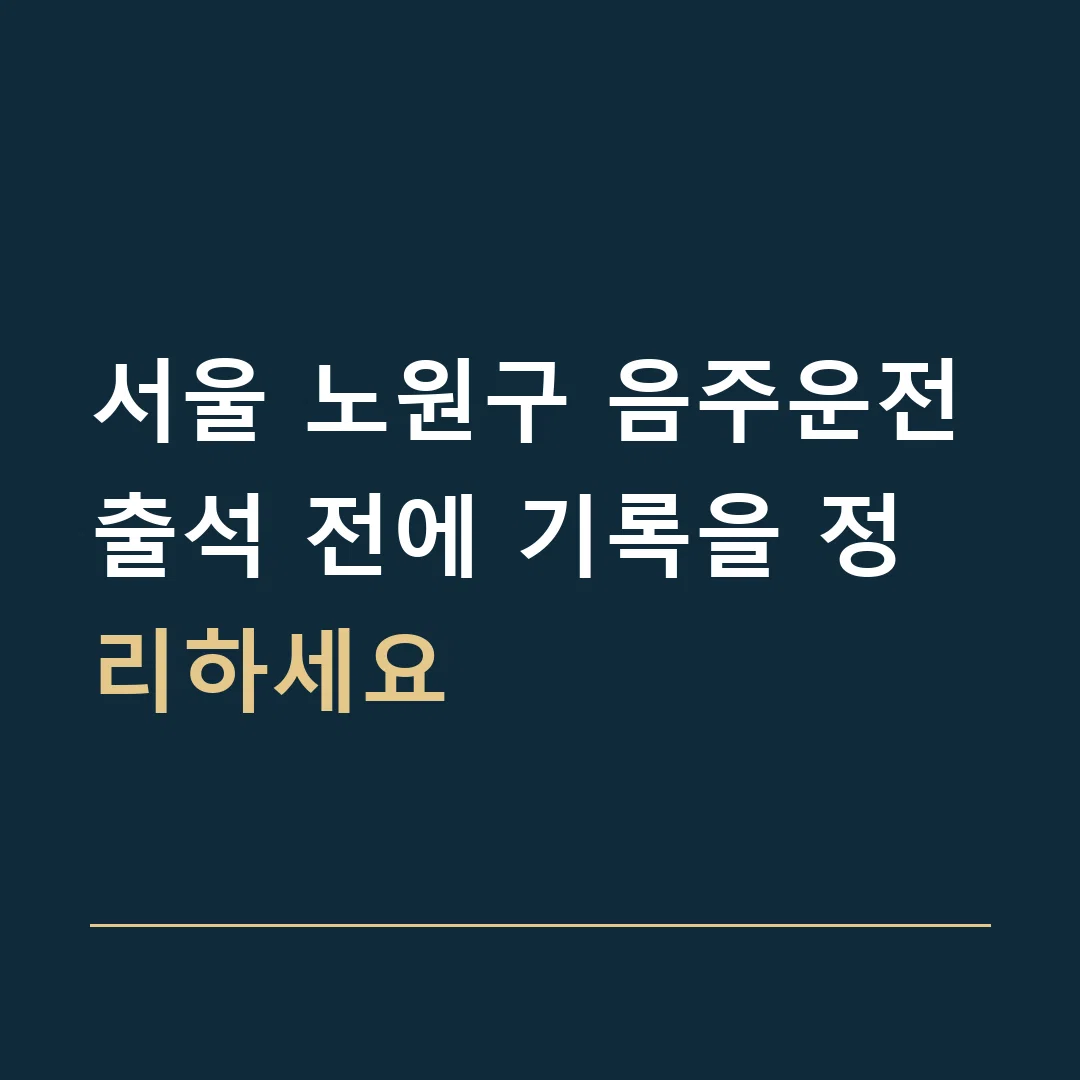 서울 노원구 음주운전 · 출석 전에 기록을 정리하세요