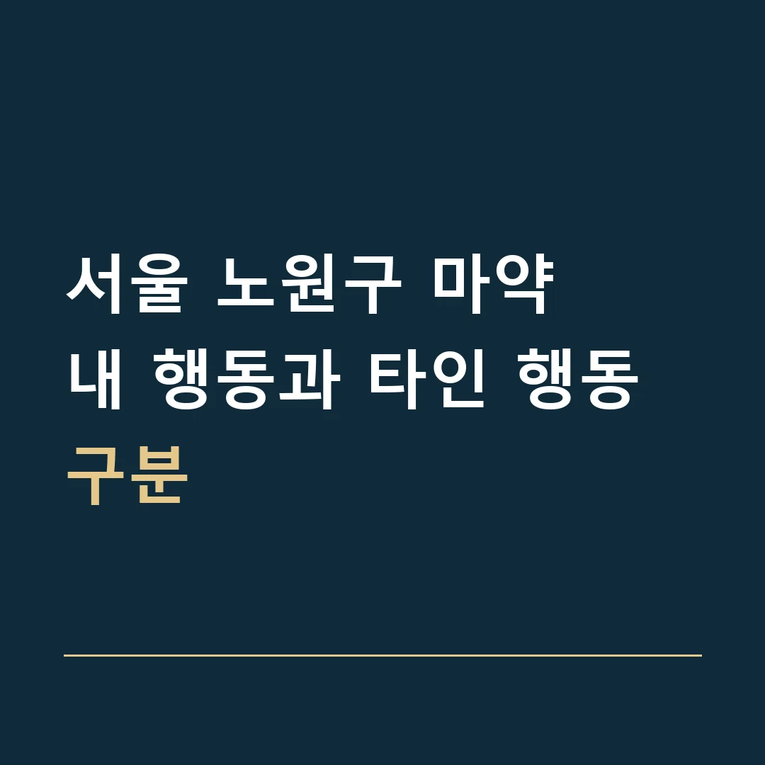 서울 노원구 마약 · 내 행동과 타인 행동 구분
