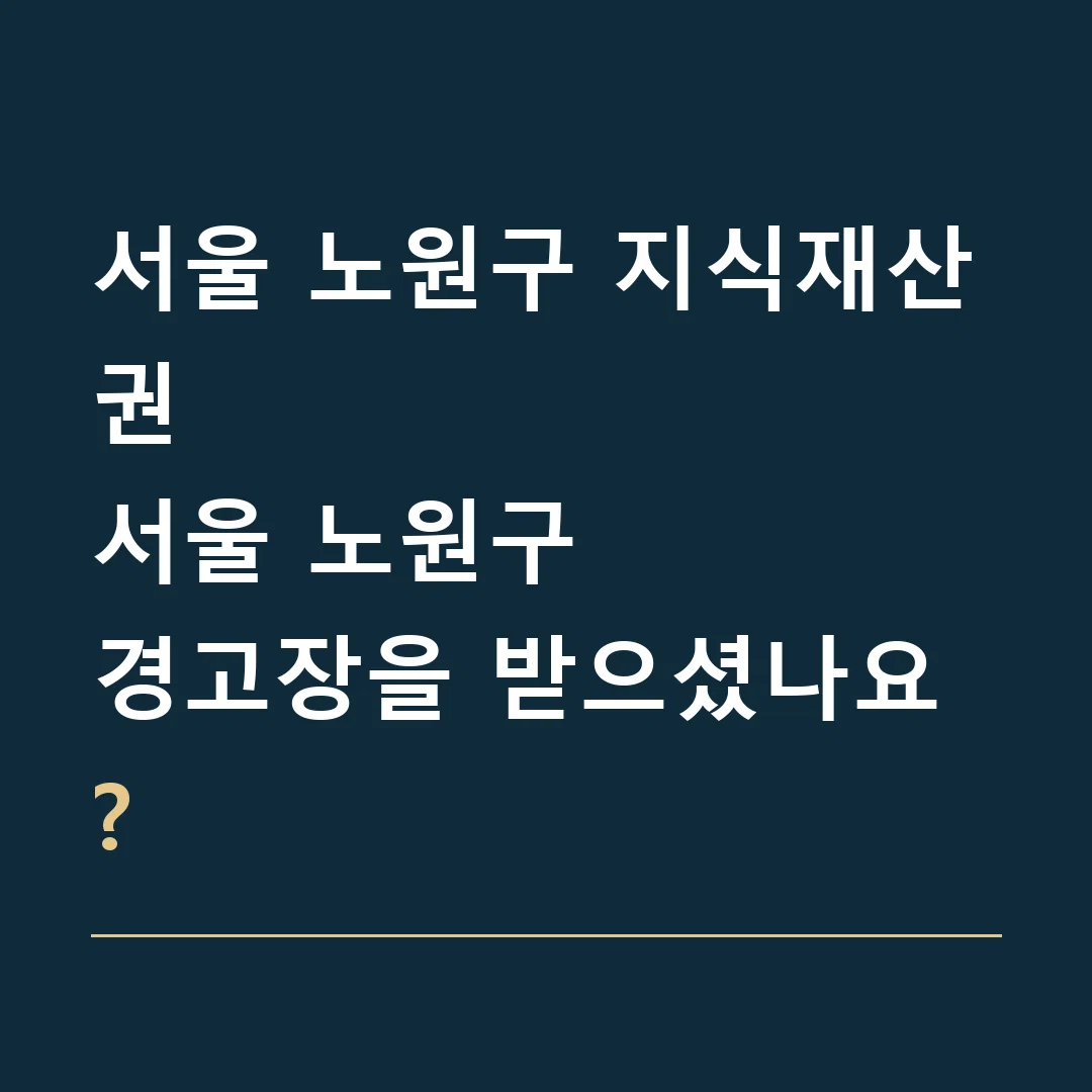 서울 노원구 지식재산권 · 서울 노원구
경고장을 받으셨나요?
