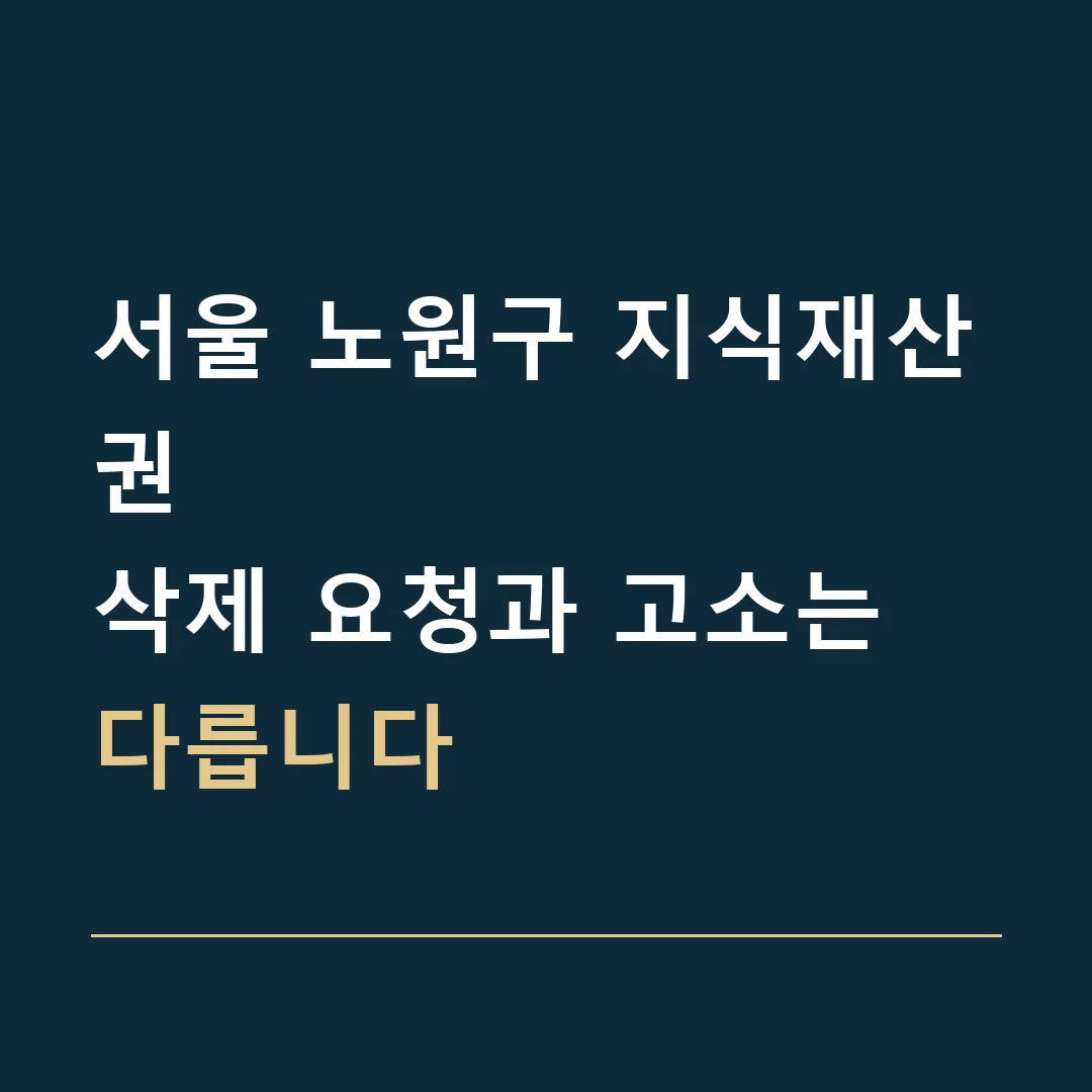 서울 노원구 지식재산권 · 삭제 요청과 고소는 다릅니다