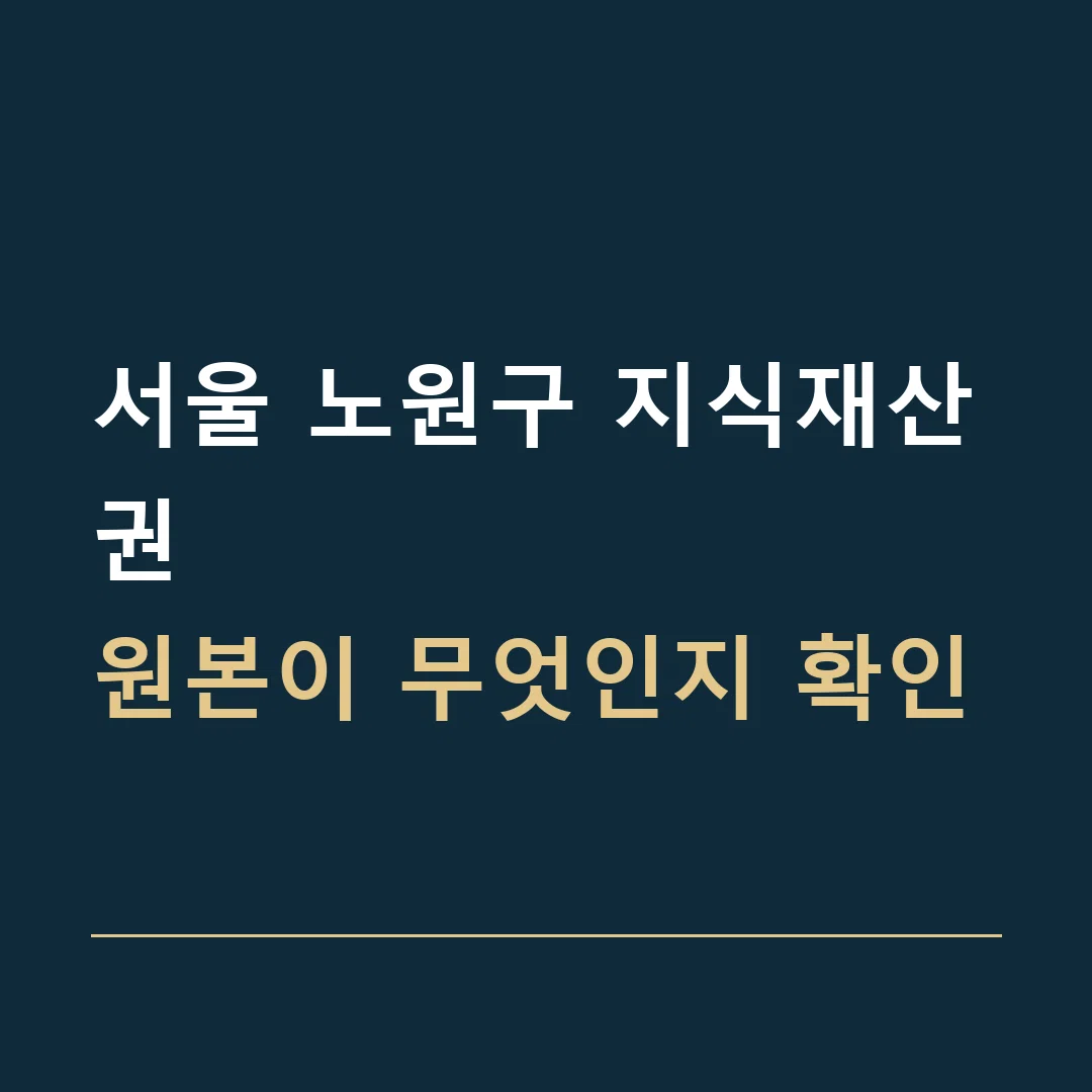 서울 노원구 지식재산권 · 원본이 무엇인지 확인