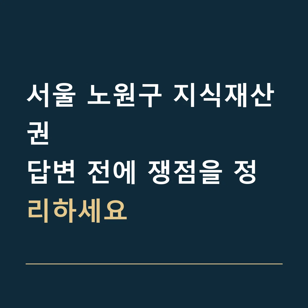 서울 노원구 지식재산권 · 답변 전에 쟁점을 정리하세요
