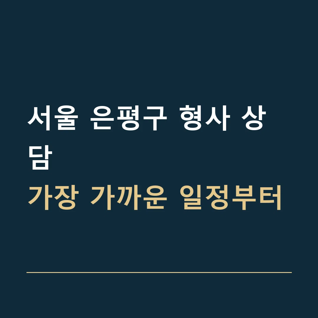 서울 은평구 형사 상담 · 가장 가까운 일정부터