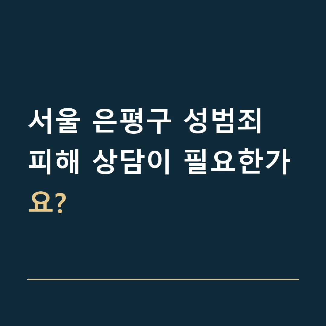 서울 은평구 성범죄 · 피해 상담이 필요한가요?