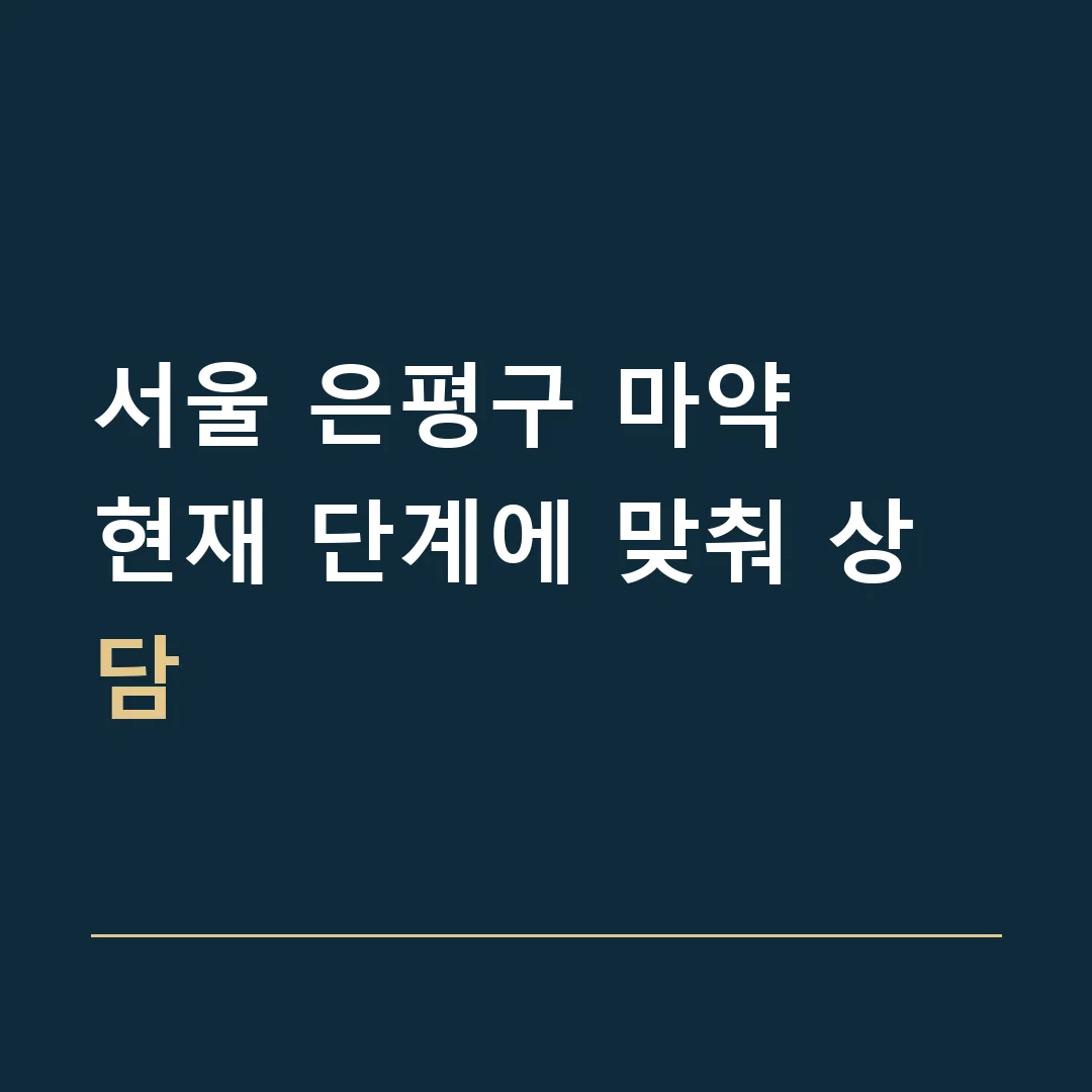 서울 은평구 마약 · 현재 단계에 맞춰 상담
