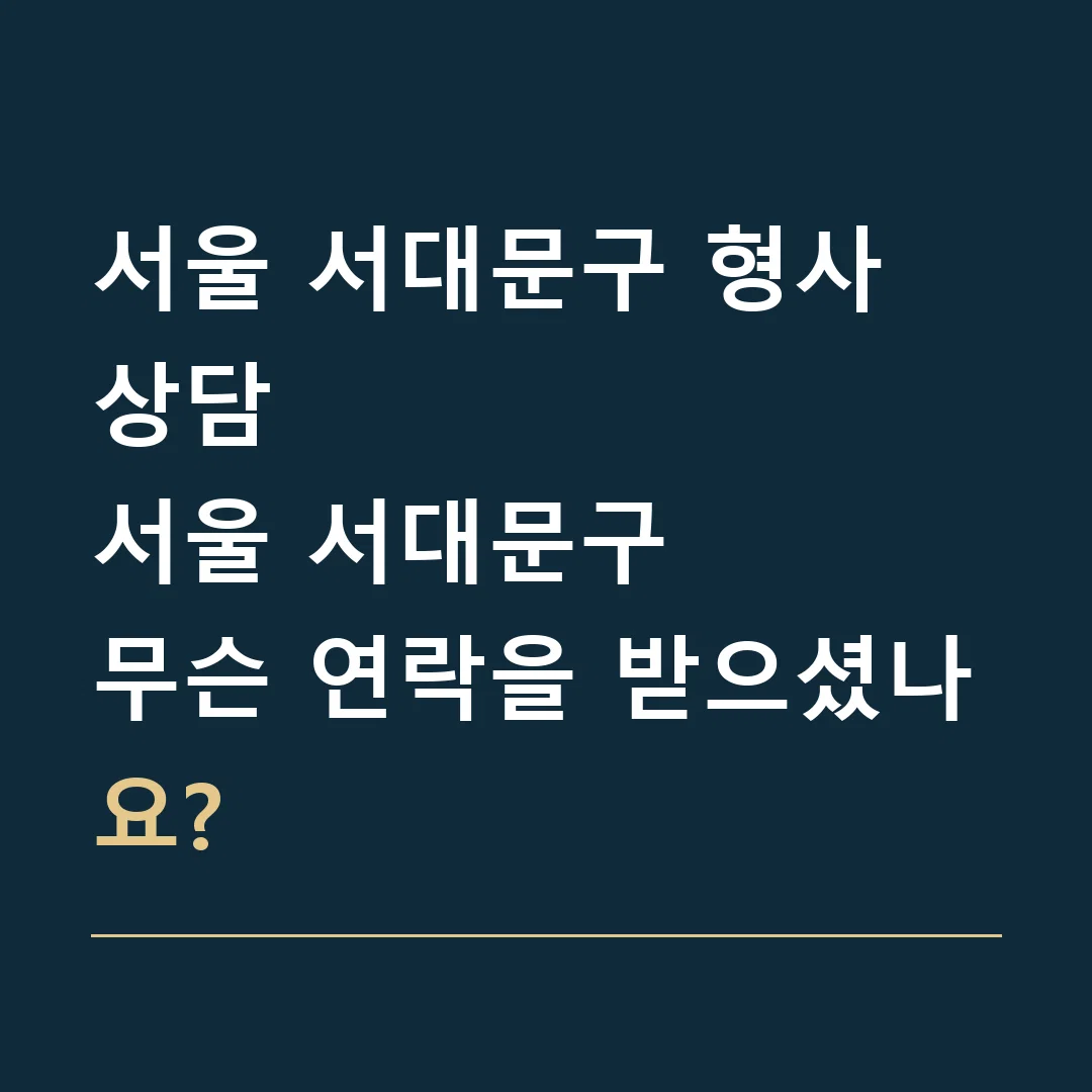 서울 서대문구 형사 상담 · 서울 서대문구
무슨 연락을 받으셨나요?