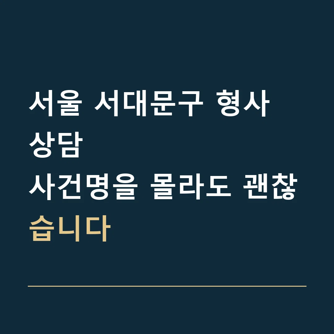 서울 서대문구 형사 상담 · 사건명을 몰라도 괜찮습니다