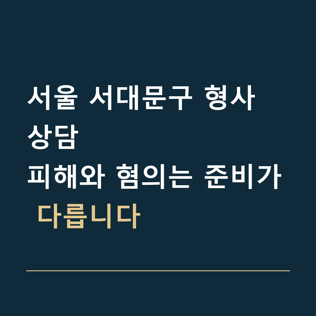 서울 서대문구 형사 상담 · 피해와 혐의는 준비가 다릅니다