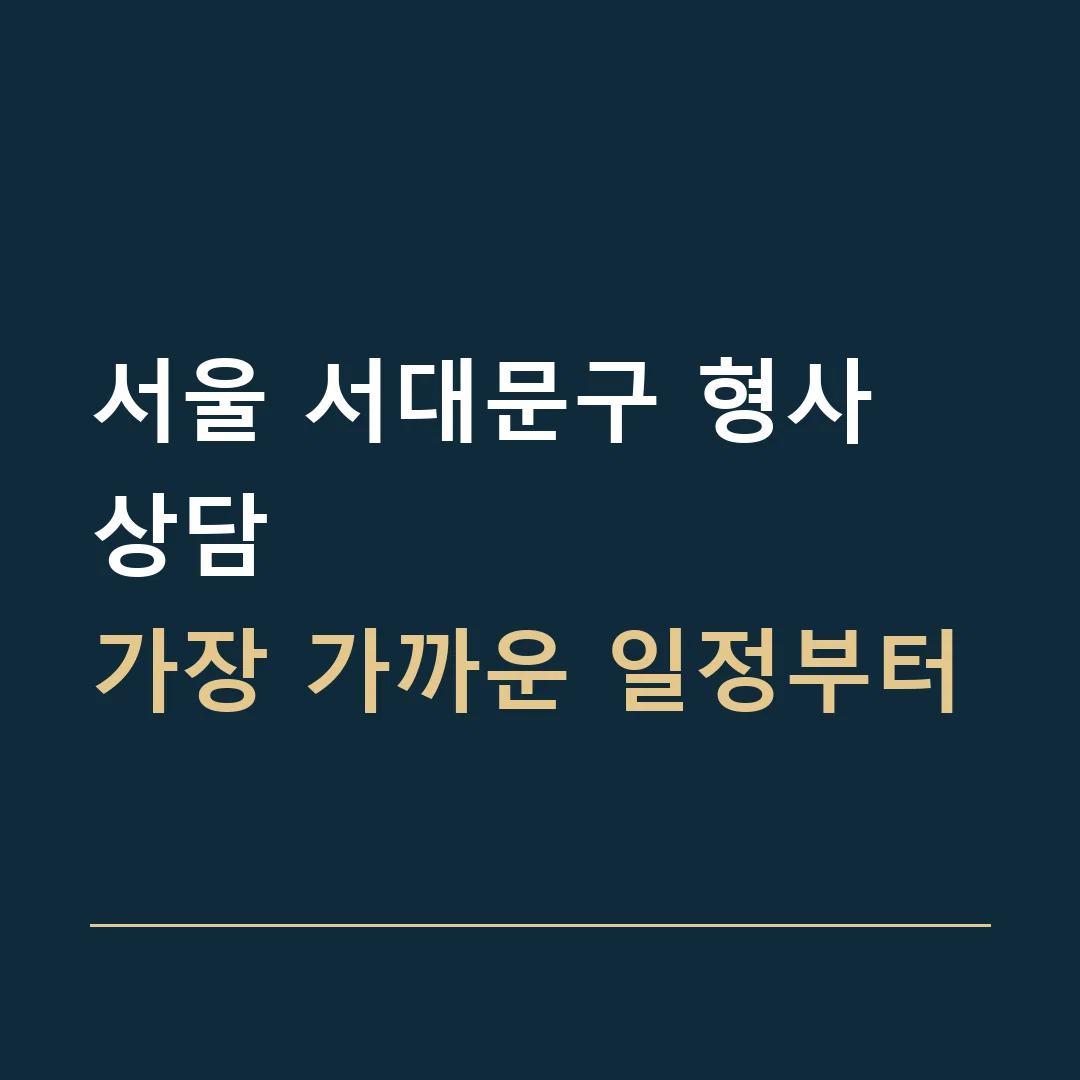 서울 서대문구 형사 상담 · 가장 가까운 일정부터