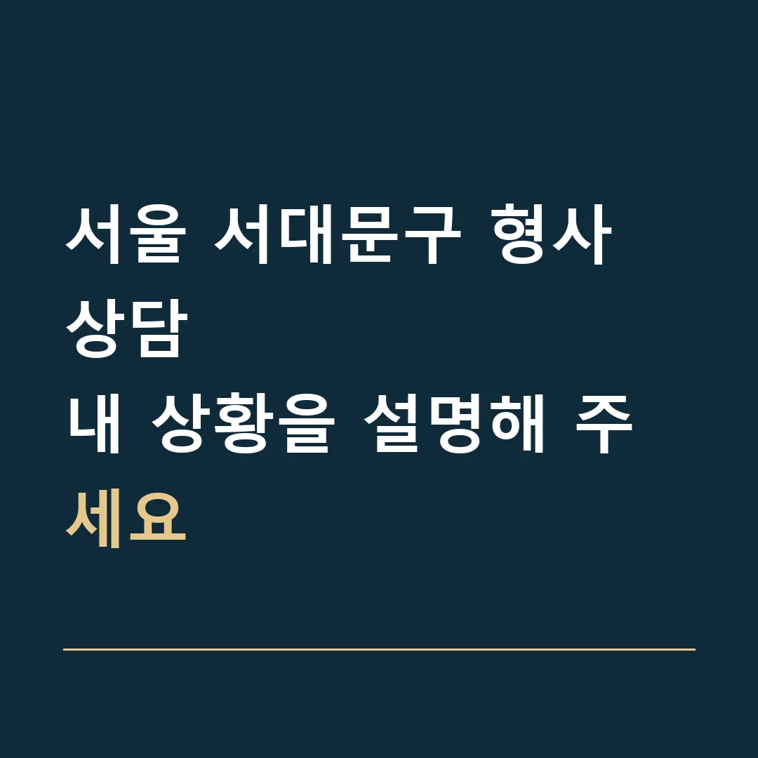 서울 서대문구 형사 상담 · 내 상황을 설명해 주세요