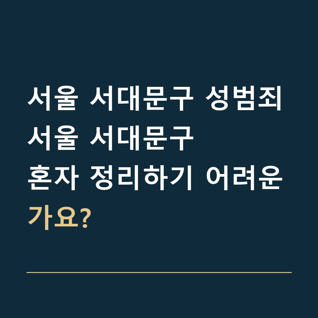 서울 서대문구 성범죄 · 서울 서대문구
혼자 정리하기 어려운가요?