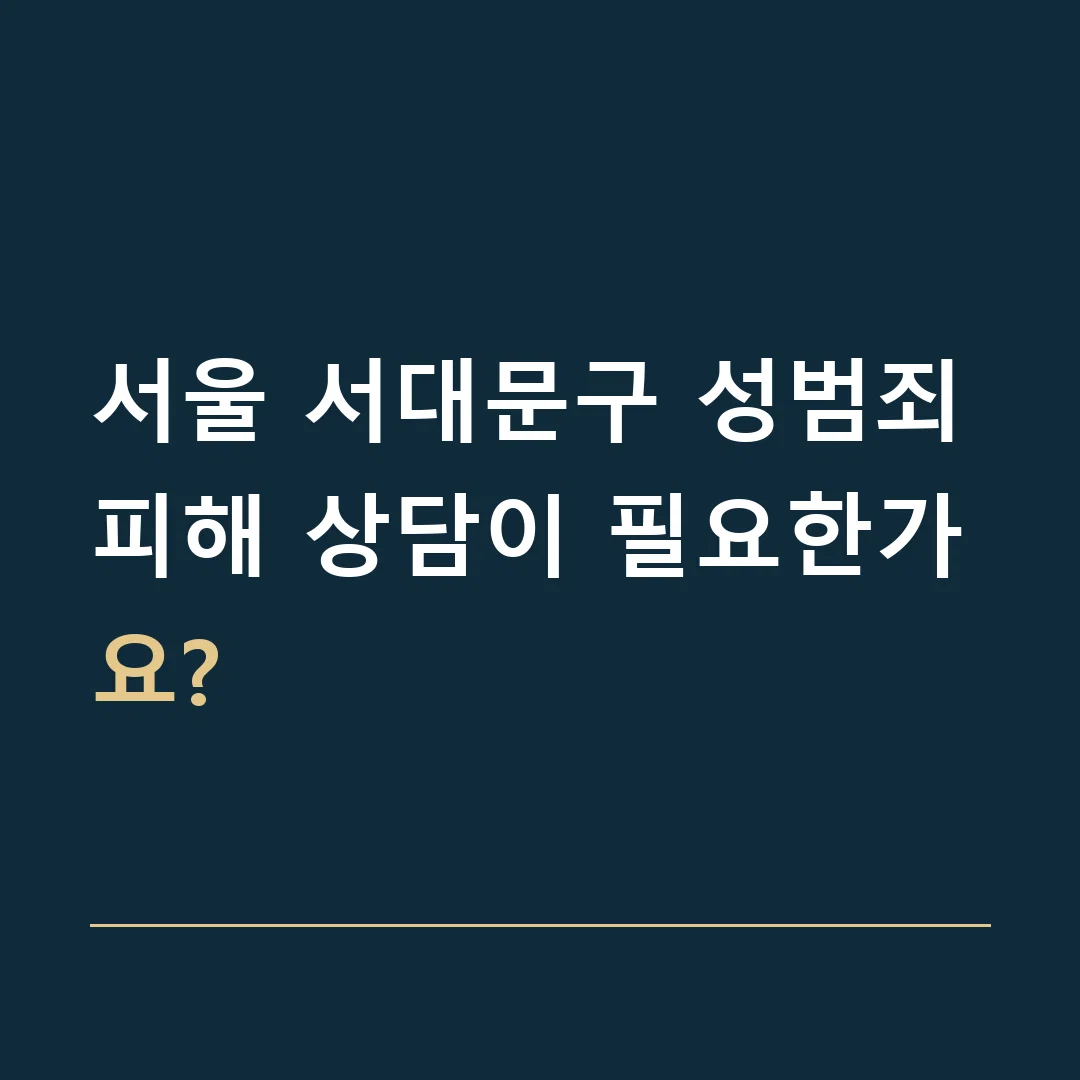서울 서대문구 성범죄 · 피해 상담이 필요한가요?
