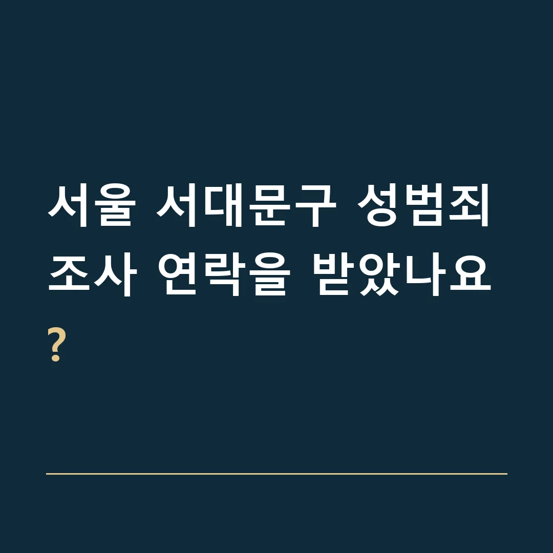 서울 서대문구 성범죄 · 조사 연락을 받았나요?