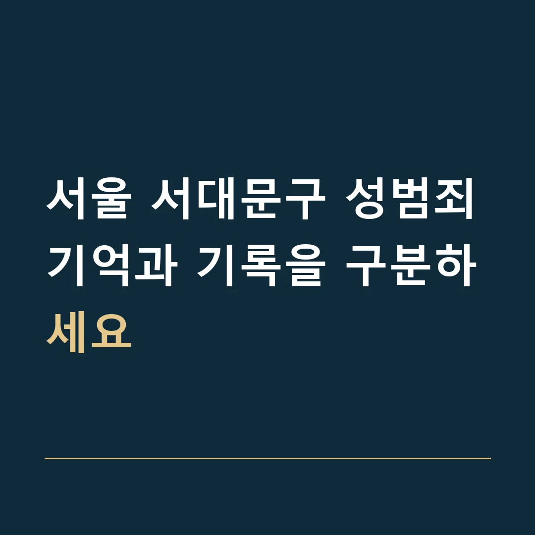 서울 서대문구 성범죄 · 기억과 기록을 구분하세요