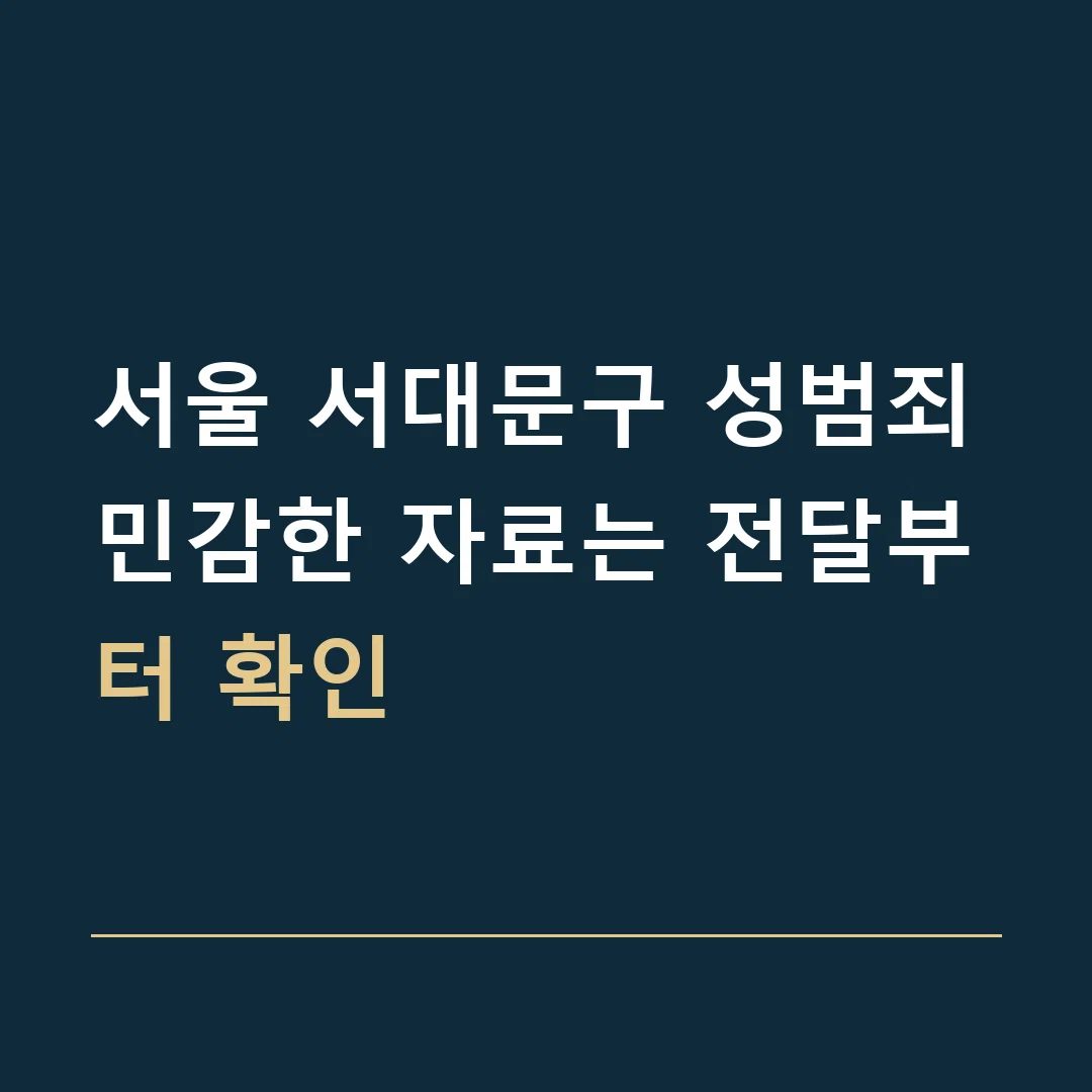 서울 서대문구 성범죄 · 민감한 자료는 전달부터 확인