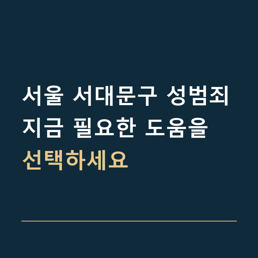 서울 서대문구 성범죄 · 지금 필요한 도움을 선택하세요