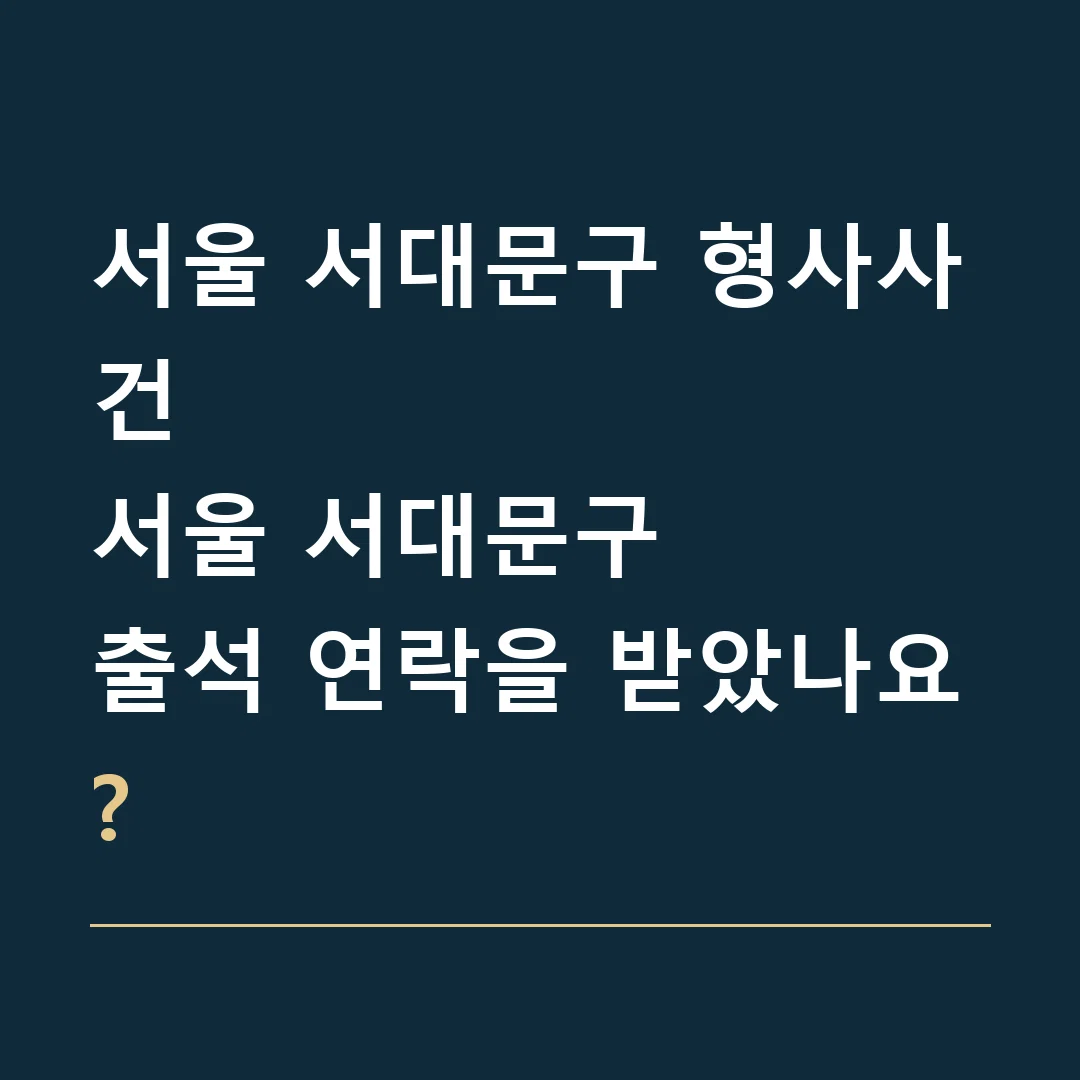서울 서대문구 형사사건 · 서울 서대문구
출석 연락을 받았나요?