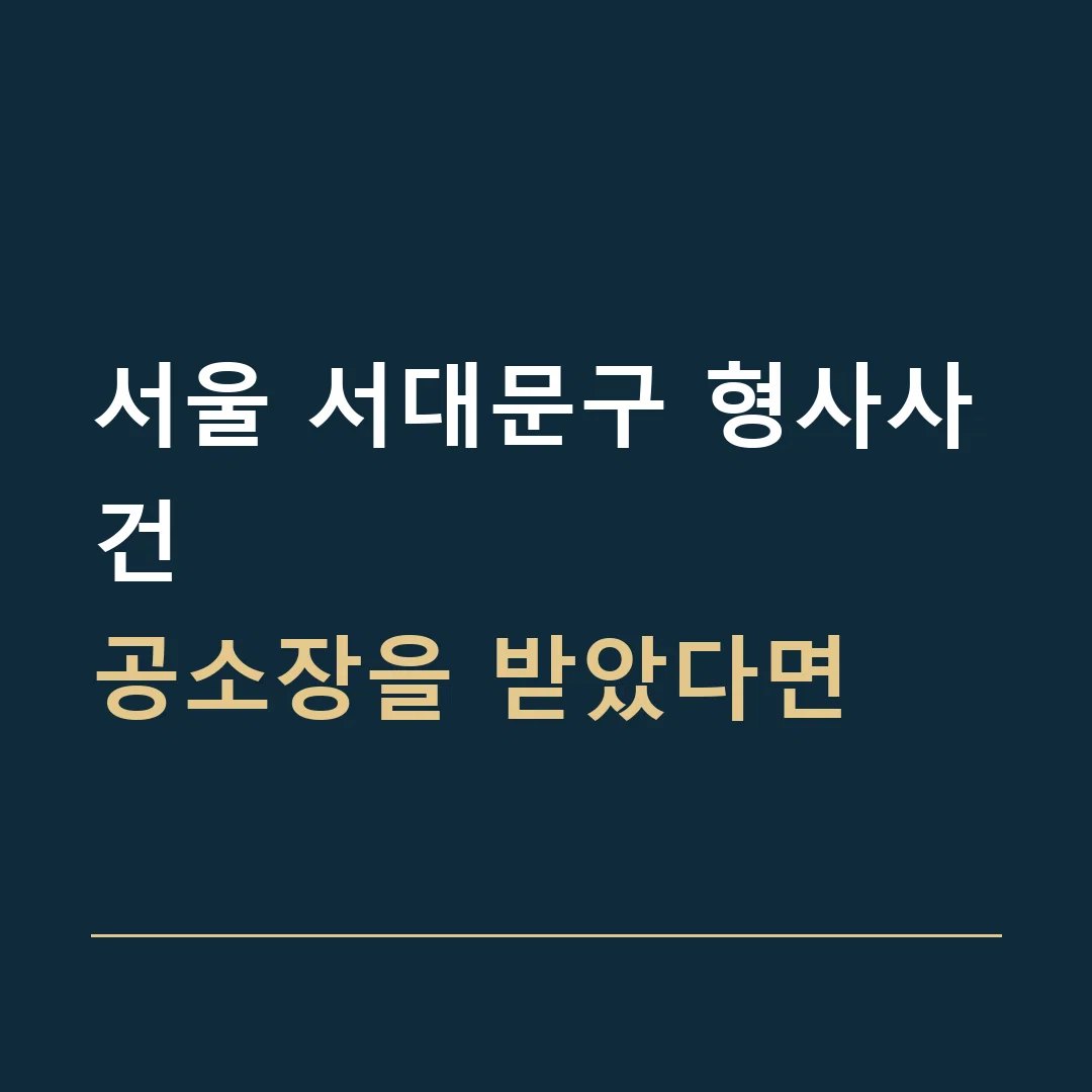 서울 서대문구 형사사건 · 공소장을 받았다면