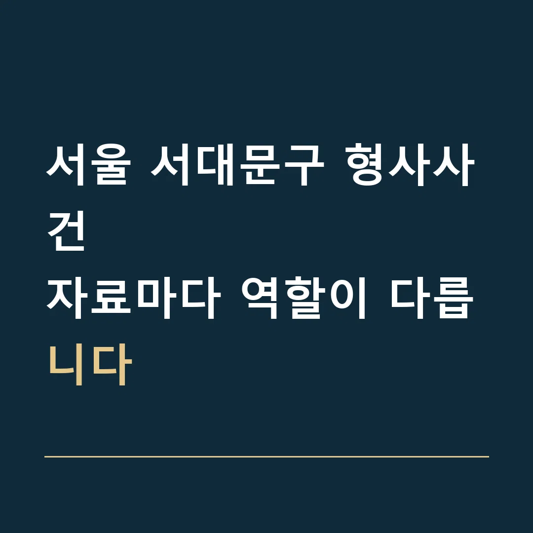 서울 서대문구 형사사건 · 자료마다 역할이 다릅니다
