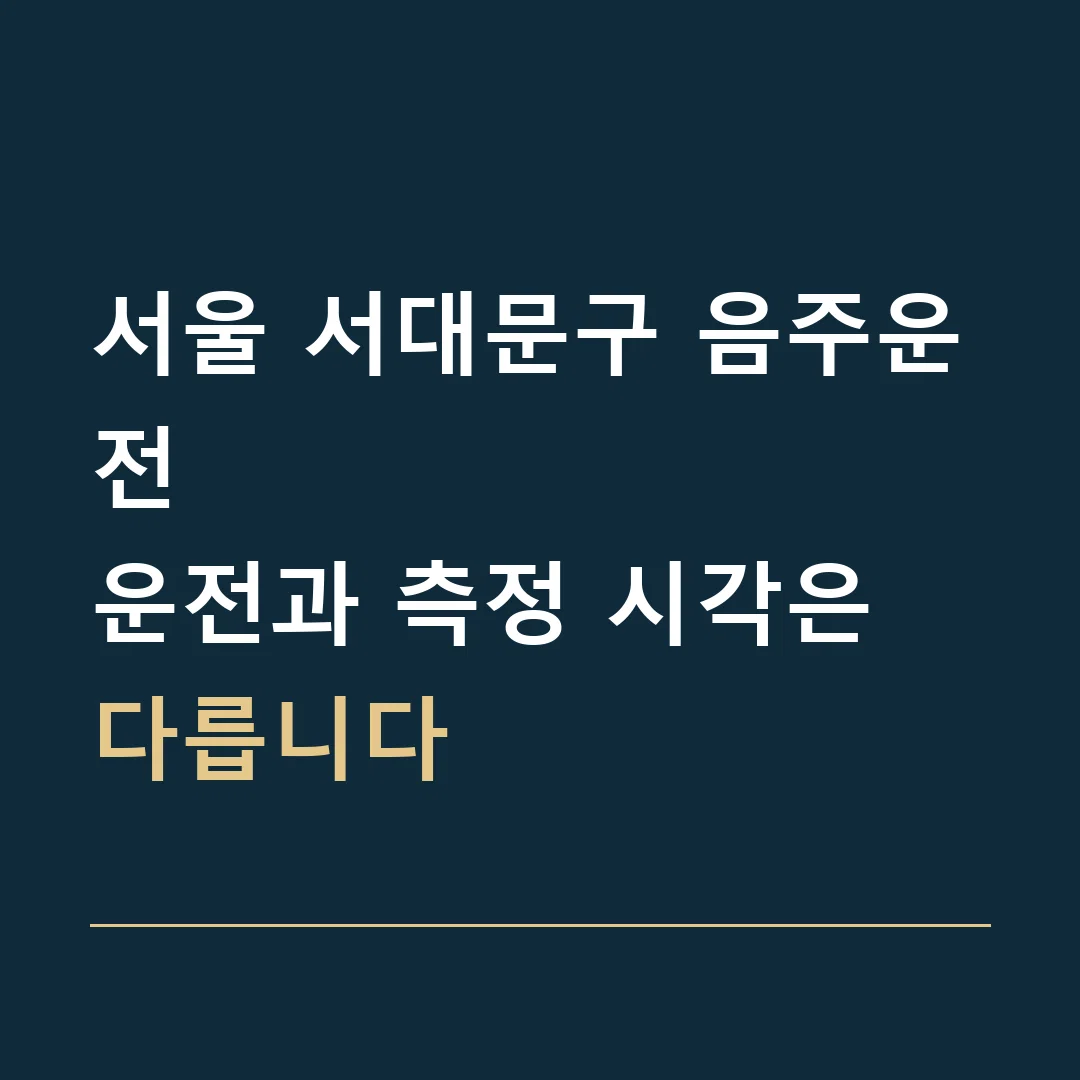 서울 서대문구 음주운전 · 운전과 측정 시각은 다릅니다